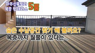 [파주신축분양] 상지석동 도담(복층/4룸/실평71평/테라스) / 실평수 71평 어마무시한 사이즈~~~ / 안방 드레스룸에 각방 옷장까지...그리고 월풀!/ 엄청난 가전 옵션~