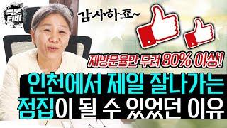 인천용한점집 재방문율 80%이상의 신화! 오늘도 예약은 풀타임?! 인천에서 제일 잘나가는 점집이 될 수 있었던 비법은?!