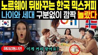 [해외감동사연] 노르웨이 국민들이 한국 믹스커피에 충격받은 이유