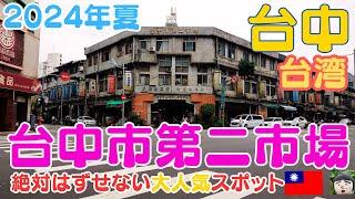 台中の大人気グルメ市場【台中市第二市場】で超人気店を訪れましたtaiwan  travel・Taichung travel・Taichung Second Market・台中市公有第二零售市場