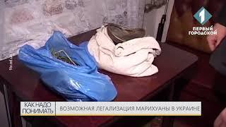 Возможная легализация марихуаны в Украине