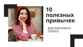 10 ПОЛЕЗНЫХ ПРИВЫЧЕК ДЛЯ КРАСИВОГО ГОЛОСА