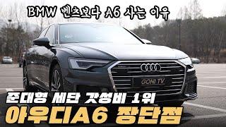 벤츠 BMW 보러 갔다가 결국 A6 산다고? 오너 만족도 1등 아우디 갓성비 준대형 세단 A6 장단점