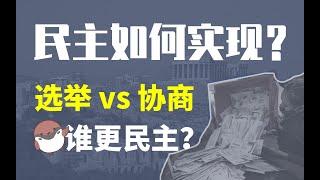 协商民主为何才是真正的民主？民意研究方法论入门【一横】