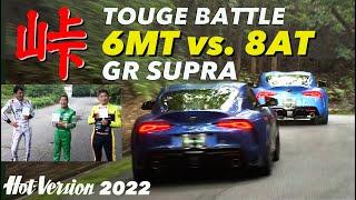 Touge Showdon GR Supra 6MT vs. 8AT【Hot-Version】2022