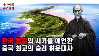 2025년 한국과 중국의 국운과 통일을 예언한 허운대사 | 허운대사 예언 [예언]