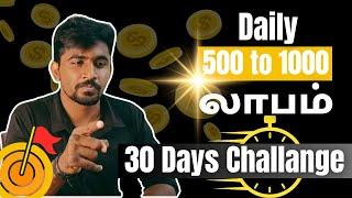 இதைச் செய்தால் தினமும் லாபம் தான் 30 Days Challenge|Marun Trading Tamil