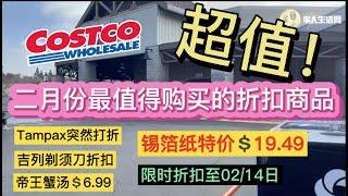 Costco探店超值！烤箱烧烤锡箔纸多首见折扣，吉列男神剃须刀减10刀，帝王蟹汤6.99刀，二月折扣店内推荐update！Costco february 2021 coupon book list