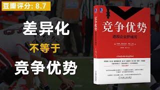 《竞争优势》有差异化不等于有竞争优势！了解了竞争壁垒，也就了解了竞争优势。