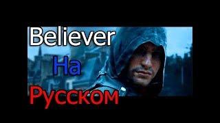 Assassin's Creed – Believer  (На Русском)  Уникальный Клип - (2017)  -  "Музыкант Вещает"