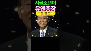 시골 소년이 유엔 총장이 된 놀라운 이야기!