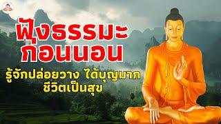 พระพุทธศาสนาอยู่ในใจจิตผ่องใส ใจสงบเย็น ได้บุญมาก️ฟังธรรมะก่อนนอน