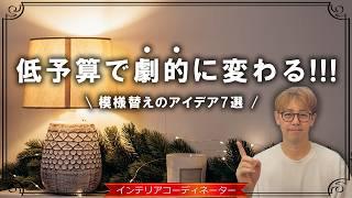 【こんなに安くていいの!?】ニトリ＆IKEAで選ぶ模様替えにおすすめのアイデア7選