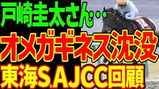 【戸崎圭太くんさぁ…】オメガギネス沈没…ウィリアムバローズと坂井瑠星が幸運をつかみ、不良馬場でチャックネイトがボッケリーニを競り落とした2024年東海S、AJCC回顧動画【競馬ゆっくり】【私の競馬論】