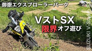 Vストローム250SX【急斜面オフロードチャレンジ】御嶽エクスプローラーパークに遊びにいって限界を試してきた  | ONTAKE EXPLORER PARK -KUSHITANI V-StromSX