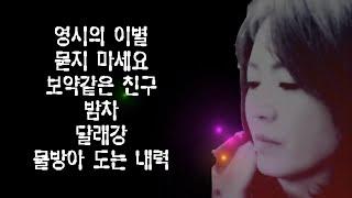 듣기좋은 트로트메들리 6곡-가수 조우리(영시의 이별,묻지마세요,보약같은 친구,물방아 도는 내력외 여러곡모음)