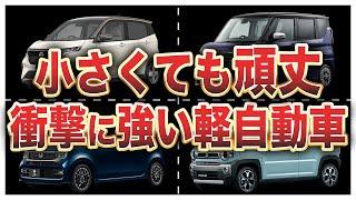 衝撃に強い頑丈すぎる軽自動車ランキングトップ10