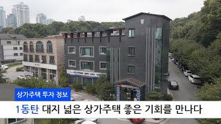 1동탄 상가주택 매매