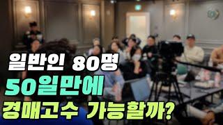 일반인은 과연 50일만에 서울 아파트를 낙찰을 받을까? | 돈금술사_족장TV