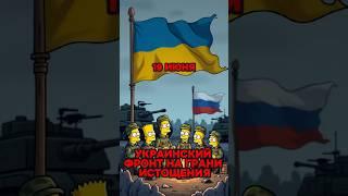 Украинский фронт на грани истощения