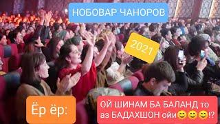 НОБОВАР ЧАНОРОВ - 2024 КУ МАТЕ АЗ МИРУМ БИТА. Nobvar Chanorov - YOR YOR 2021