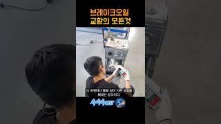브레이크오일 교환 #shorts