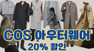 COS 2024 F/W 아우터웨어 20% 할인 프로모션실시 /저렴하게 겨울 제품 미리 구매하기 #중년패션코디 #데일리룩 #cos @Lookupstyle