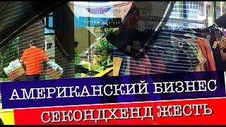 США ШОППИНГ СЕКОНДХЕНД - ДРУГАЯ СТОРОНА БИЗНЕСА. ПОКУПКИ КОНКУРЕНЦИЯ, TOMMY HILFIGER