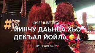 Песня Ясмина Дал декъал йойла хьо