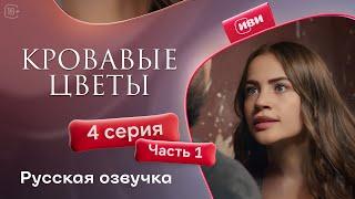 Сериал Кровавые цветы — 1 сезон, 4 серия (1 часть) | Русский дубляж