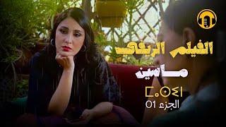Amazigh Rif Film 2024 | Massin - Part 01  الفيلم  المغربي الريفي الجديد - الجزء الأول  (مترجم)