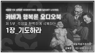 데일 카네기 행복론 오디오북 제 5부 1장_기도하라_데일카네기코리아