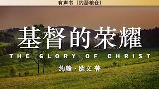 基督的荣耀 The Glory of Christ | 约翰·欧文 | 有声书