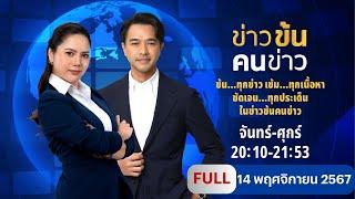 ข่าวข้นคนข่าว | 14 พ.ย.67 | FULL | NationTV22