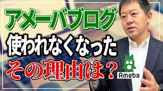 アメーバブログが使われなくなった理由は？