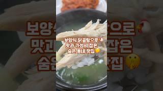 [노포맛집]여름 보양식 닭곰탕으로 맛과 가성비 다잡은 노포 맛집 | 강동구 맛집 | 천호동 맛집 | 천호닭곰탕 | #맛집추천 #맛집공유 #맛집투어 #맛집브이로그 #노포맛집