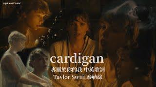 Cardigan 專屬於你的我 - Taylor Swift 泰勒絲 中英歌詞 中文字幕 | Liya Music Land