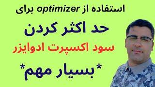 حد اکثر کردن سود اکسپرت ادوایزر با استفاده از سیستم بهینه سازی متا تریدر 5