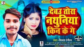 #video Bikash rangila | debau nathuniya kin ge |  देबउ नाथुनीया किन गे #bikash rangila |