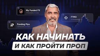 Как начинать с нуля в трейдинге и проходить челленджи в пропах