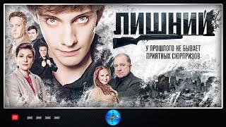 Лишний (2018) Детективная мелодрама. Все серии Full HD