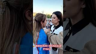 ЖЕНСКАЯ КРОВАВАЯ РУБКА #mma #кунфу #ufc #файтинг #мма #курбон #спорт #ufs #бои #юфс #shorts #dance