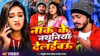 #video | नाक के नथूनिया देलईबऊ | #Masuri Lal Yadav & Neha Yadav | #Bhojpuri Song 2024