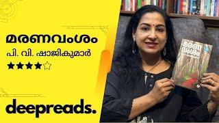 MARANAVAMSAM - BOOK REVIEW BY DEEPTHI TERENCE | DEEPREADS.