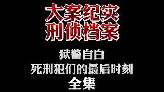 大案纪实【刑侦档案】有声小说 狱警自白：死刑犯们的最后时刻