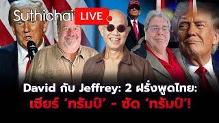 David กับ Jeffrey: 2 ฝรั่งพูดไทย: เชียร์ ‘ทรัมป์’ - ซัด ‘ทรัมป์’! : Suthichai live 13-11-2567