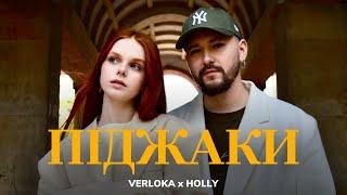 VERLOKA x HOLLY — Піджаки