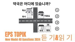 Eps Topik Model Question 2024 । Part 90 । learn Korean language