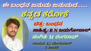 E bandhana Kannada karaoke song with lyrics ಈ ಬಂಧನ ಕನ್ನಡ ಕರೋಕೆ ಹಾಡು & ಸಾಹಿತ್ಯ