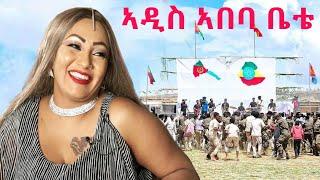 ኣዲስ ኣበባ ቤቴ ሄለን ጳውሎስ Eritrean live music Helen Pawlos Addis Ababa bete